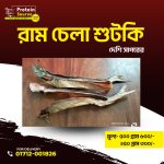 ram chela shutki/রাম চেলা শুটকি