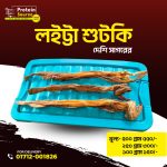 লইট্টা  শুটকি /loitta dried fish