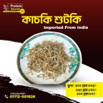 kachki dried fish/কাচকি শুটকি