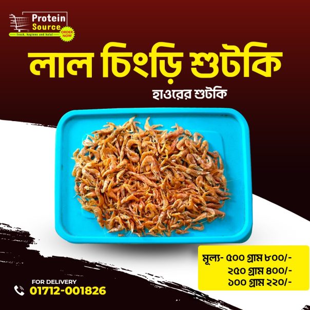 red prawn dried/red shrimp dried/লাল চিংড়ি শুটকি (দেশি)