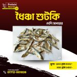 dhoincha dried fish/ধইঞ্চা শুটকি