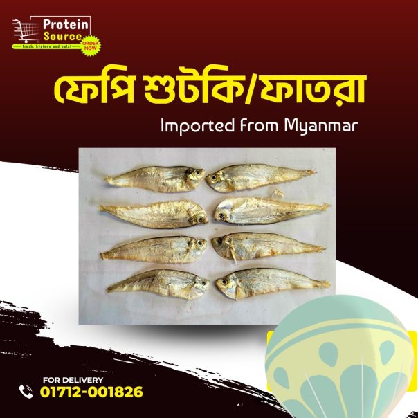 fepi dried fish/ফেপি শুটকি/ফাতরা শুটকি